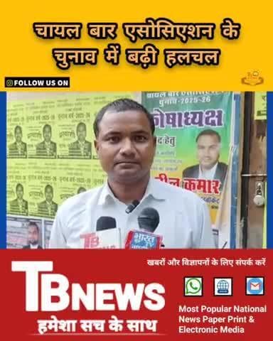 #कौशाम्बी : चायल बार एसोसिएशन के चुनाव में बढ़ी हलचल, बार के खजाने को पारदर्शिता देंगे सुनील कुमार...