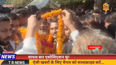 #कौशाम्बी : चायल बार एसोसिएशन चुनाव परिणाम घोषित, सगीर अहमद अध्यक्ष तो महामंत्री बने अजीत सिंह...