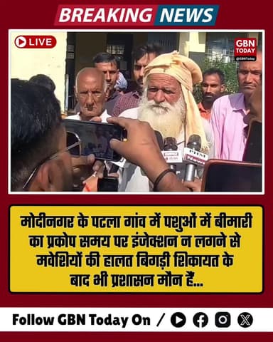 पटला गांव में पशुओं में बीमारी का प्रकोप, समय पर इंजेक्शन न लगने से मवेशियों की हालत बिगड़ी #Ghaziabad #Modinagar