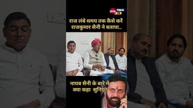 नायब सैनी पर क्या बोले.. राजकुमार सैनी... #kaithal #kaithalpublictv #HaryanaNews #bjp #BJPGovernment