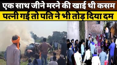 Amethi एक ही दिन में उजड़ गया नवविवाहित जोड़े का संसार — अमेठी में दो मौतों से मचा मातम #AmethiNews