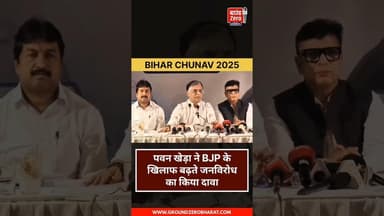 पवन खेड़ा ने BJP के खिलाफ बढ़ते जनविरोध का किया दावा #pawankheda #biharchunav2025