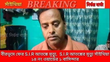 *বীরভূমে ফের S.I.R আতঙ্কে মৃত্যু। S.I.R আতঙ্কে মৃত্যু সাঁইথিয়া ১৪ নং ওয়ার্ডের ১ বাসিন্দার।।* অভিযোগ পরিবারের
#highligh...
