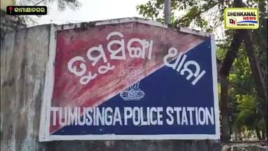 କାମାକ୍ଷାନଗର ତୁମୁସିଙ୍ଗା ଥାନା ପକ୍ଷରୁ ସାଇବର ସୁରକ୍ଷା ପଥପ୍ରାନ୍ତ ସଭା ସଚେତନତା ରଥ ପରିକ୍ରମା ଶୁଭାରମ୍ଭ |
#cyberawarness