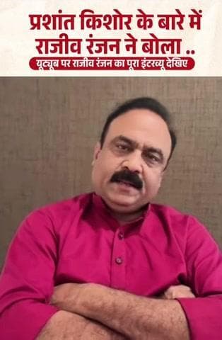 प्रशांत किशोर के बारे में बोले राजीव रंजन ॥ माहौल क्या है ?
#bihar #news24 #rajeevranjan #kamod #biharpolitics #reels