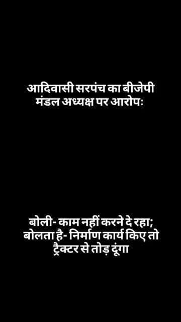 आदिवासी सरपंच का बीजेपी मंडल अध्यक्ष पर आरोपः बोली- काम नहीं करने दे रहा; बोलता है- निर्माण कार्य किए तो ट्रैक्टर से तोड़ दूंगा
.........