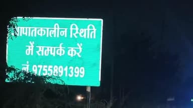 अंजड़: एमपी अजब है, एमपी गजब है! हाइवे पर गलत आपातकालीन नंबर से राहगीर परेशान