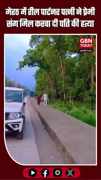 मेरठ में सनसनी: रील पार्टनर पत्नी ने ही करवा दी पति की हत्या, प्रेमी संग रची खौफनाक साजिश #Meerut #UPCrime #ViralNews