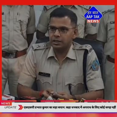 #एसएसपी प्रभात कुमार का बड़ा बयान: कहा #धनबाद में #अपराध के लिए की जगह नहीं।
धनबाद में अपराध और अवैध गतिविधियों पर नकेल...
