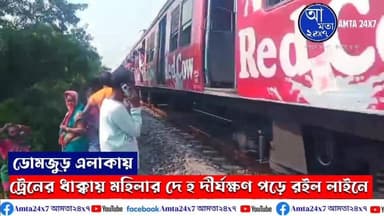 ডোমজুড় এলাকায় ট্রেনের ধাক্কায় মৃত মহিলার দেহ তুলতে গড়িমসী রেলের। দে/হ কে তুলবে, জিআরপি নাকি রেলপুলিশ? টানাপোড়েনে প্রায় ত...