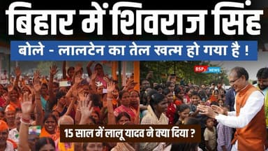 15 साल में लालू यादव ने क्या दिया । Bihar Election में शिवराज सिंह चौहान । Shivraj Singh Chouhan । RJD । NDA
#biharelec...