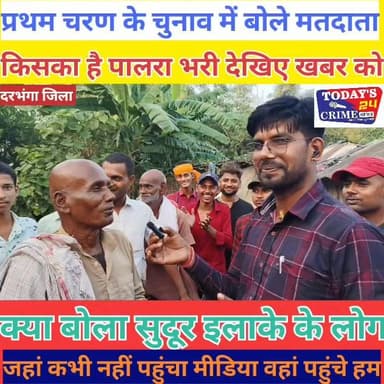 प्रथम चरण के मतदान में किसके साथ खड़ी है जनता...देखिये खबर को...?
#Todays_24_crime_news #chakianew #champaranfirstnews ...