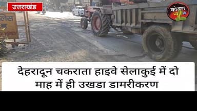 #देहरादून :-दो माह पहले हुआ डामरीकरण उखड़ा, सड़क डामरीकरण की गुणवक्ता पर सवाल
नगर पंचायत अध्यक्ष के निजी ऑफिस के आगे दो ...