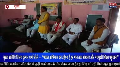 गुना : एकल अभियान का उद्देश्य — हर गांव तक संस्कार और पंचमुखी शिक्षा पहुंचाना
#guna