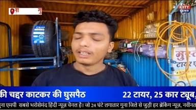 गुना : "शहर के व्यस्त मार्ग पर सेंधमारी — टायर्स की दुकान से 60 हजार की चोरी!"