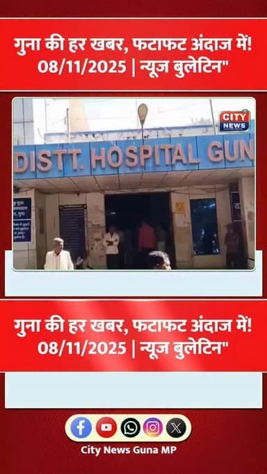 गुना की हर खबर, फटाफट अंदाज में!
08-11-2025 | न्यूज बुलेटिन
#GunaNews #FastUpdates #CityBuzz #DailyBulletin #BreakingNo...