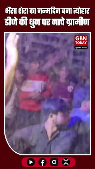 अमरोहा में ‘भैंसा शेरा’ का जन्मदिन बना त्योहार — डीजे की धुन पर नाचे ग्रामीण, पूरे गांव ने उड़ाई दावत #Amroha #UPNews