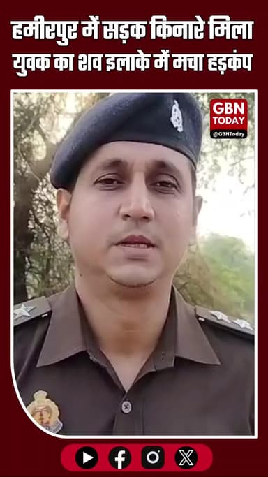 हमीरपुर में सड़क किनारे मिला युवक का शव — इलाके में हड़कंप, पुलिस ने जांच शुरू की #Hamirpur #UPNews #CrimeNews