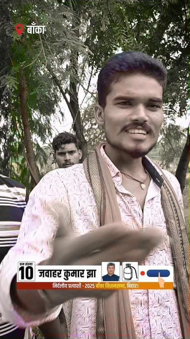 11 नवंबर को क्रमांक संख्या 10 ‘गैस सिलेंडर’ छाप पर बटन दबाए और बांका के उज्ज्वल भविष्य की दिशा में एक सशक्त कदम बढ़ाएँ।