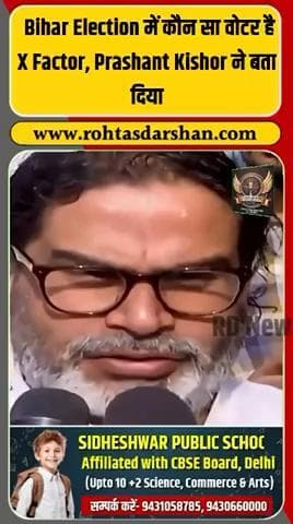 🗳️ प्रशांत किशोर ने बताया — कौन है Bihar Election 2025 का X-Factor! #BiharElections2025 #PrashantKishor #Jansuraj #BreakingNews