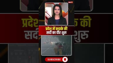 प्रदेश में कड़ाके की सर्दी का दौर शुरू। #mpweatherupdate #winter #winterseason2025 #viralshorts