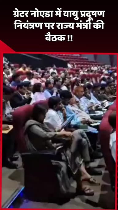 दादरी: ग्रेटर नोएडा में वायु प्रदूषण नियंत्रण पर राज्य मंत्री की बैठक