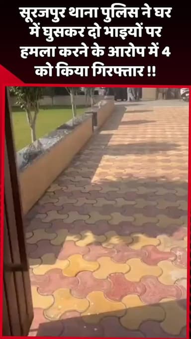 दादरी: सूरजपुर थाना पुलिस ने घर में घुसकर दो भाइयों पर हमला करने के आरोप में 4 लोगों को किया गिरफ्तार