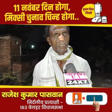 उम्मीदों को पंख लगेंगे,
होगा हर सपना साकार!
सारा बेलहर बोल रहा है,
राजेश पासवान अबकी बार..
#बेलहर_का_लाल