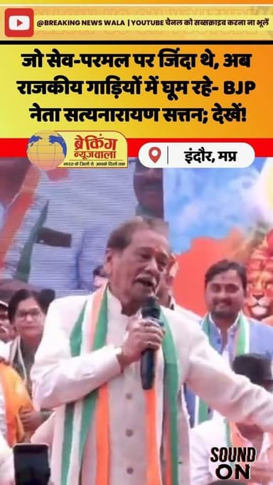 "राजवाड़ा मंच पर BJP नेता सत्तन का तंज -‘जो कभी सेव-परमल पर जिंदा थे, अब राजकीय गाड़ियों में घूम रहे हैं!’"
#breakingne...