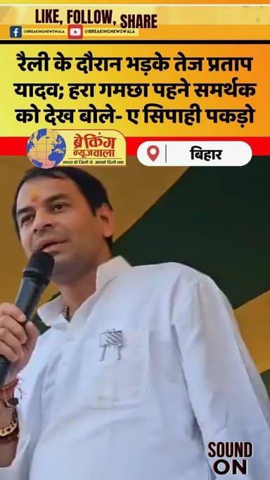 RJD का हरा गमछा देखकर भड़क गए तेज प्रताप यादव; कहा- इसी पार्टी के लोगों ने मुझे घर से बाहर किया, देखें!
.
.
.
#breakingn...