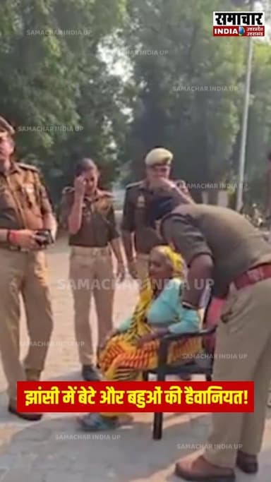 झांसी में बेटे और बहुओं की हैवानियत! 80 साल की बुजुर्ग महिला को पहले पीटा, फिर पिला दी डाई...
#Jhansi #jhansinews #grand...