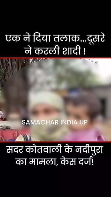 ललितपुर: एक ने दिया तलाक, दूसरे ने ब्लैकमेल कर की शादी, सदर कोतवाली के नदीपुरा का मामला, पुलिस ने किया केस दर्ज !
#lalit...