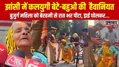 झांसी में बेटे-बहुओं की हैवानियत...बुज़ुर्ग महिला को रातभर पीटा, ड्राई घोलकर पिलाने की कोशिश, 3 बीघा जमीन के लिए बहुओं औ...