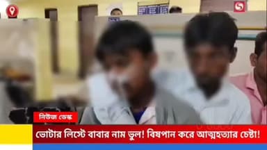 আবারো SIR আতঙ্কে আত্মহত্যার চেষ্টা যুবকের, আশঙ্কাজনক অবস্থায় হাসপাতালে চিকিৎসাধীন।