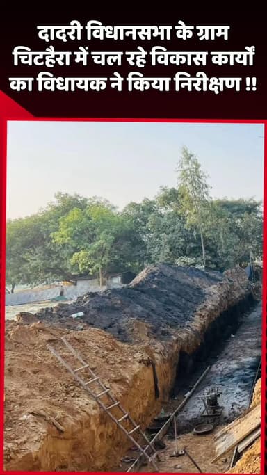 दादरी: दादरी विधानसभा के ग्राम चिटहैरा में चल रहे विकास कार्यों का विधायक ने किया निरीक्षण