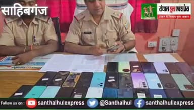 *#साहिबगंज राजमहल में चोरी के मोबाइल का बड़ा खुलासा, 32 फोन बरामद – आरोपी फरार*