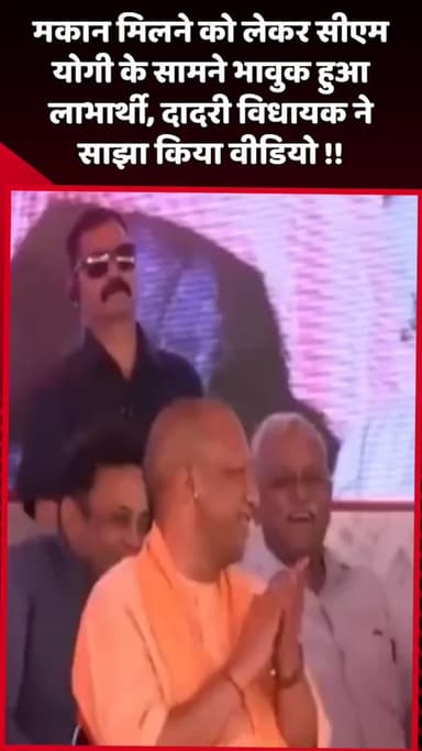 दादरी: मकान मिलने को लेकर सीएम योगी के सामने भावुक हुआ लाभार्थी, दादरी विधायक ने साझा किया वीडियो