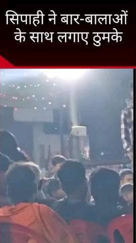 मलिहाबाद: गौंदा मुअज्जमनगर में सिपाही ने निजी कार्यक्रम में स्टेज पर बार-बालाओं के साथ लगाए ठुमके, वीडियो हुआ वायरल