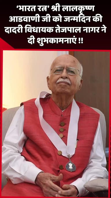 दादरी: दादरी विधायक तेजपाल नागर ने ‘भारत रत्न’ श्री लालकृष्ण आडवाणी जी को जन्मदिन की दी शुभकामनाएं