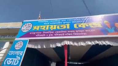 বসিরহাট ১: SIR আতঙ্ক কাটাতে আসরে তৃণমূল কংগ্রেস, SIR সহায়তা কেন্দ্র সাকচুড়া এলাকায়