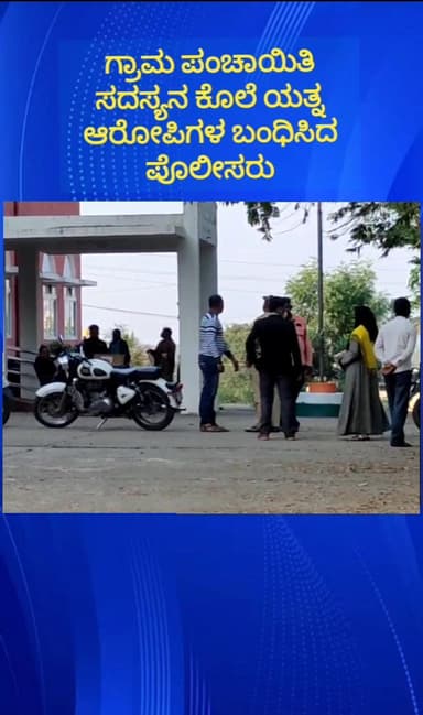 ನೆಲಮಂಗಲ: ಇಸ್ಲಾಂಪುರದಲ್ಲಿ ಗ್ರಾಮ ಪಂಚಾಯತಿ ಸದಸ್ಯನ ಕೊಲೆ ಯತ್ನ ಪ್ರಕರಣ, ಆರೋಪಿಗಳ ಬಂಧಿಸಿದ ನೆಲಮಂಗಲ ಗ್ರಾಮಾಂತರ ಠಾಣೆ ಪೊಲೀಸರು