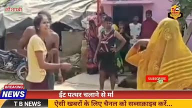 #कौशाम्बी : ईट पत्थर चलाने से महिला हुई घायल, दबंगों ने घर में घुसकर युवक को पीटा...