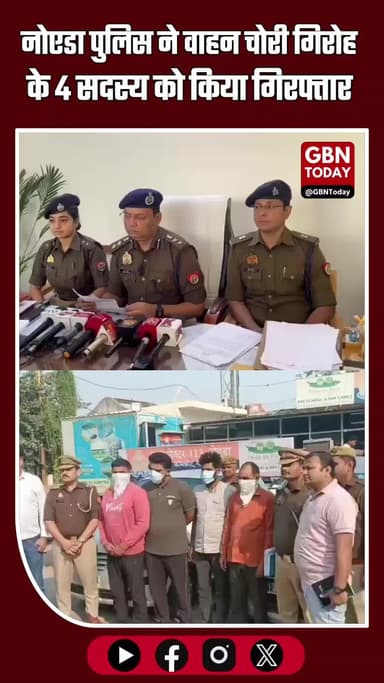 नोएडा पुलिस की बड़ी कार्रवाई: वाहन चोरी गिरोह के 4 सदस्य गिरफ्तार 🚔 #NoidaPolice #GautamBuddhNagarPolice #CrimeNews