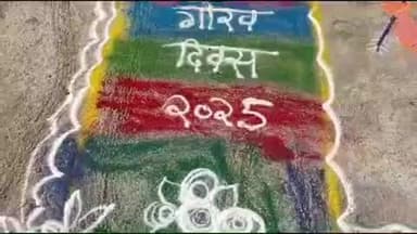 पिंडवाड़ा: झाडोली में गौरव दिवस के अवसर पर राजस्थान ग्रामीण आजीविका विकास परिषद के तत्वाधान में कार्यक्रम आयोजित हुआ