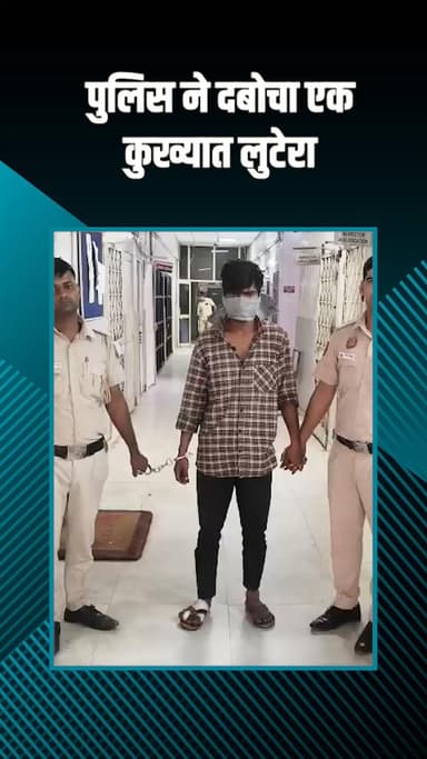 पंजाबी बाग: पश्चिम विहार ईस्ट: पुलिस ने 10 घंटे में लुटेरे को पकड़ा, नकदी बरामद, सीसीटीवी से मिली मदद