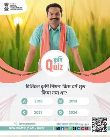 'डिजिटल कृषि मिशन' किस वर्ष शुरू किया गया था? #AgriGoI #AgriQuiz #QuizChallenge