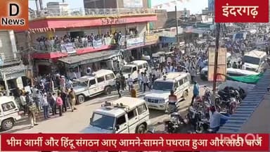 भीम आर्मी आजाद समाज पार्टी और हिंदूवादी संगठन के बीच झड़प पत्थर बाजी हुई पुलिस ने किया लाठी चार्ज