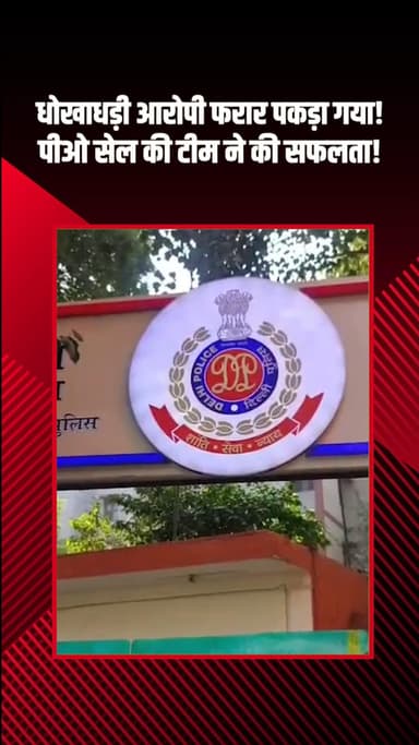 राजौरी गार्डन: पश्चिमी दिल्ली: AATS की पीओ सेल ने धोखाधड़ी के घोषित अपराधी को पकड़ा, फरारी खत्म