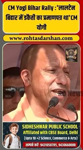 🔥 “लालटेन बिहार में डकैती का प्रमाणपत्र थी” — CM Yogi Adityanath
#BiharElections2025 #YogiAdityanath #RJD #BiharRally #BJP #NDA