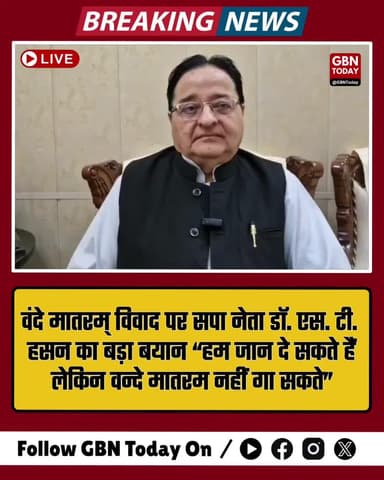 वंदे मातरम् विवाद पर सपा नेता डॉ. एस. टी. हसन का बयान — “हम जान दे सकते हैं, लेकिन पूजा नहीं कर सकते” #MoradabadNews